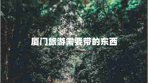 廈門旅游需要帶的東西 廈門旅游需要帶的東西