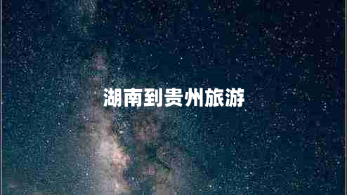 湖南到貴州旅游