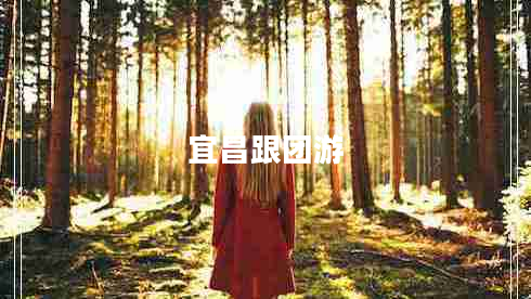 宜昌跟團游 宜昌跟團游