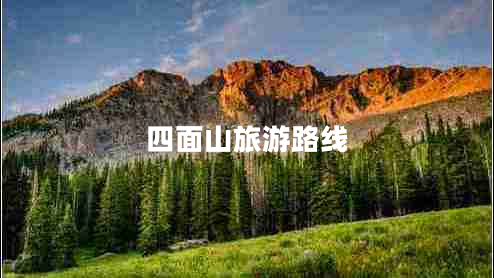 四面山旅游路線 四面山旅游路線