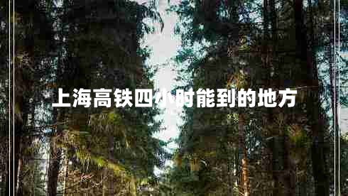 上海高鐵四小時能到的地方
