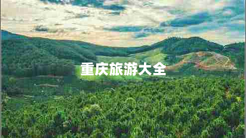 重慶旅游大全 重慶旅游大全