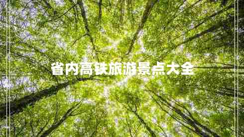 省內(nèi)高鐵旅游景點(diǎn)大全