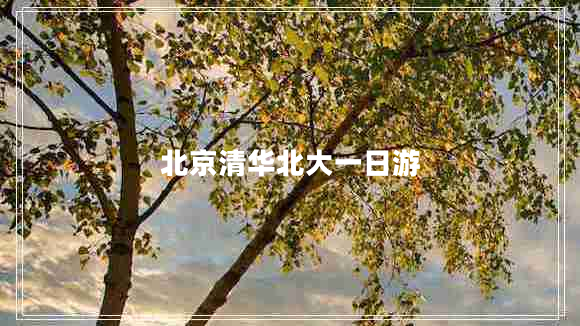 北京清華北大一日游