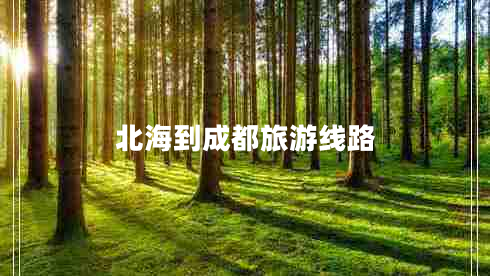 北海到成都旅游線路 北海到成都旅游線路
