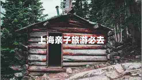 上海親子旅游必去