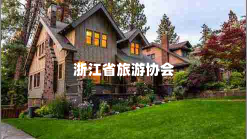 浙江省旅游協(xié)會(huì)