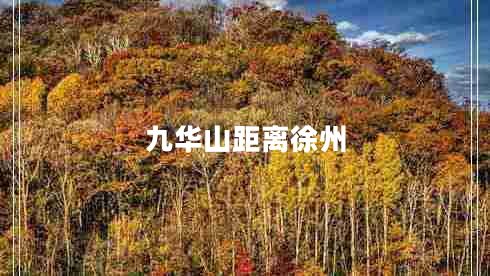 九華山距離徐州 九華山距離徐州