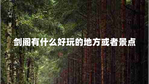 劍閣有什么好玩的地方或者景點