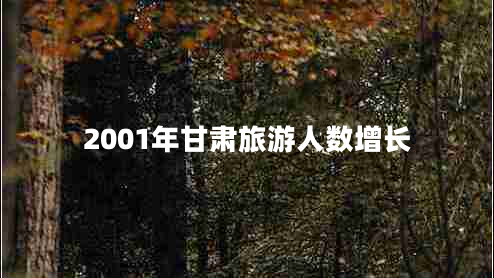 2001年甘肅旅游人數(shù)增長