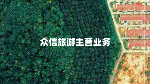 眾信旅游主營業(yè)務(wù) 眾信旅游主營業(yè)務(wù)