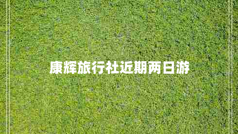 康輝旅行社近期兩日游