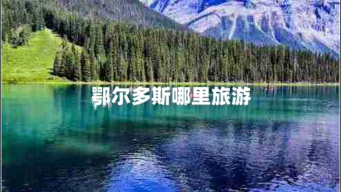 鄂爾多斯哪里旅游