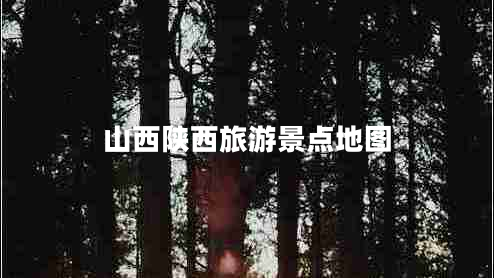 山西陜西旅游景點地圖