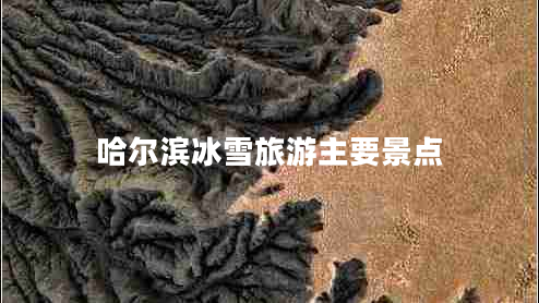 哈爾濱冰雪旅游主要景點(diǎn)