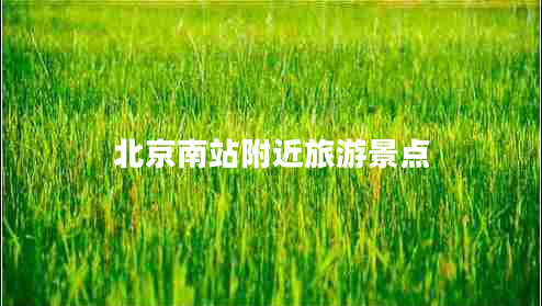 北京南站附近旅游景點