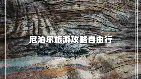 尼泊爾旅游攻略自由行 尼泊爾旅游攻略自由行