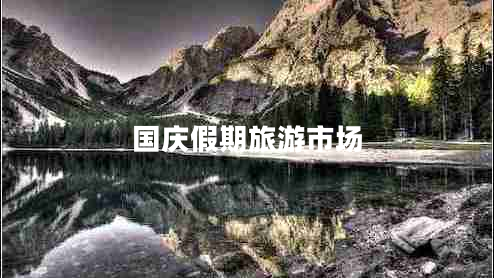 國慶假期旅游市場