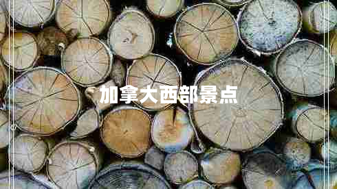 加拿大西部景點 加拿大西部景點