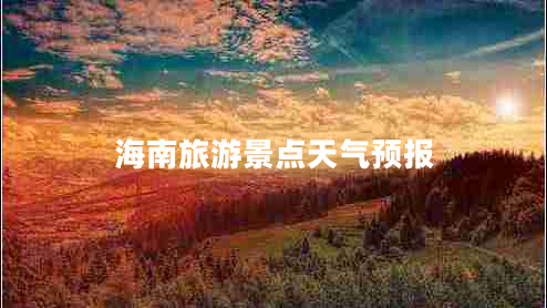 海南旅游景點(diǎn)天氣預(yù)報(bào)