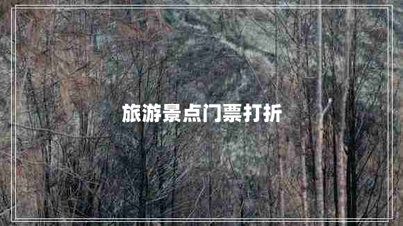 旅游景點(diǎn)門票打折