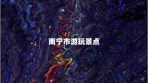 南寧市游玩景點(diǎn)