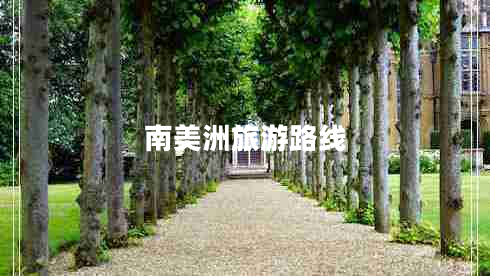 南美洲旅游路線