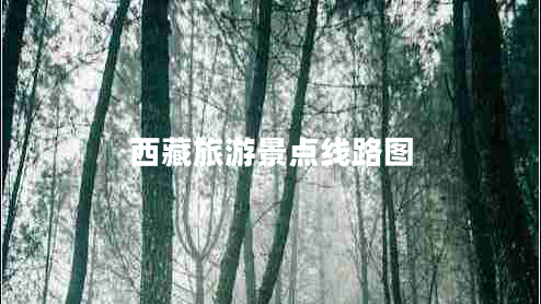 西藏旅游景點(diǎn)線路圖 西藏旅游景點(diǎn)線路圖