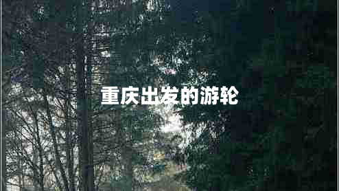 重慶出發(fā)的游輪