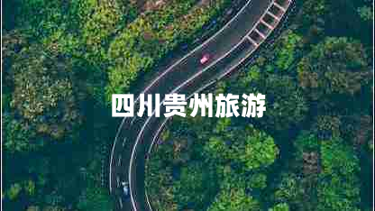 四川貴州旅游