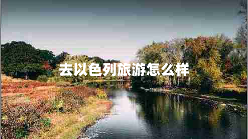 去以色列旅游怎么樣