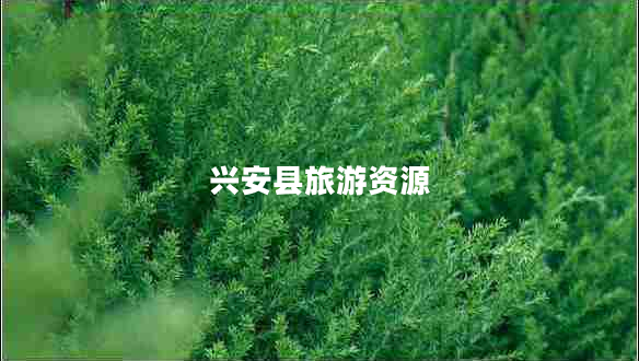 興安縣旅游資源