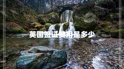 英國(guó)簽證費(fèi)用是多少
