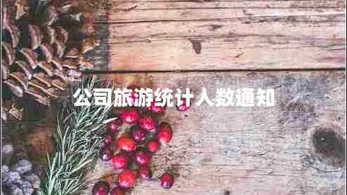 公司旅游統(tǒng)計(jì)人數(shù)通知 公司旅游統(tǒng)計(jì)人數(shù)通知