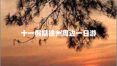 十一假期徐州周邊一日游