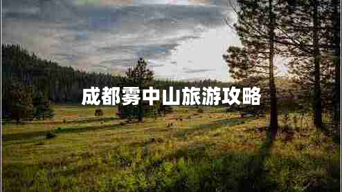 成都霧中山旅游攻略