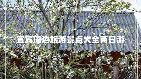 宜賓周邊旅游景點(diǎn)大全兩日游