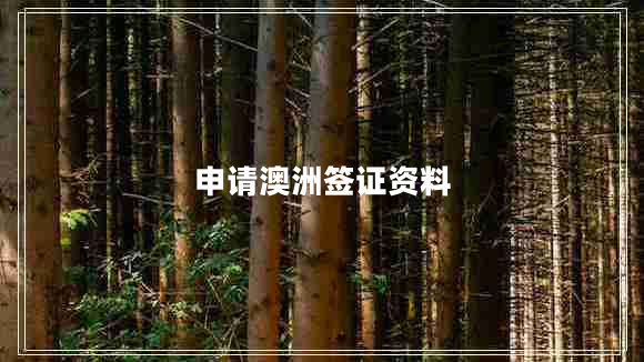 申請(qǐng)澳洲簽證資料 申請(qǐng)澳洲簽證資料