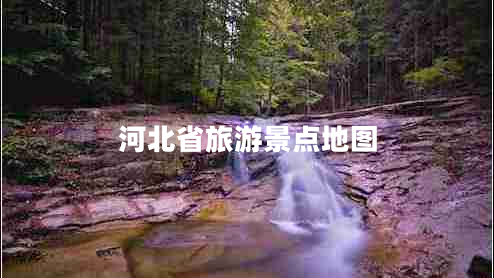 河北省旅游景點地圖