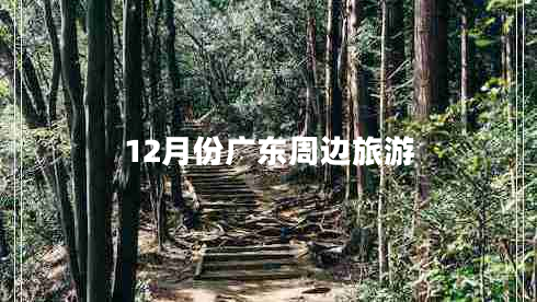 12月份廣東周邊旅游