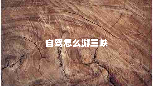 自駕怎么游三峽