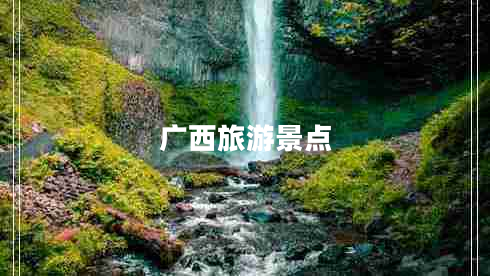 廣西旅游景點