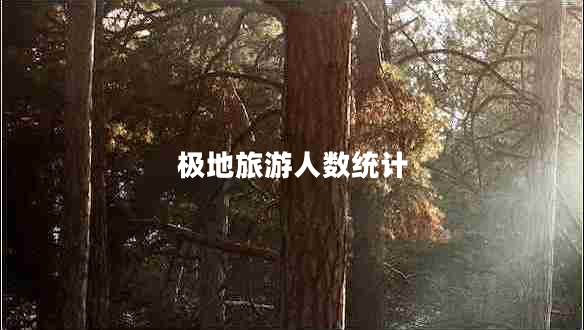 極地旅游人數(shù)統(tǒng)計