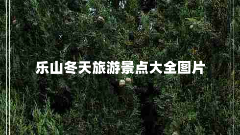 樂山冬天旅游景點大全圖片