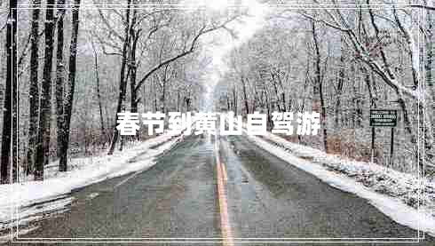 春節(jié)到黃山自駕游