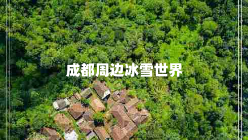 成都周邊冰雪世界