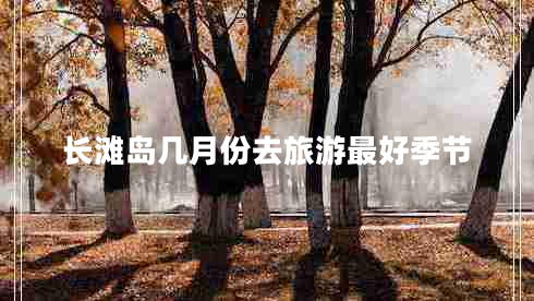 長灘島幾月份去旅游最好季節(jié)