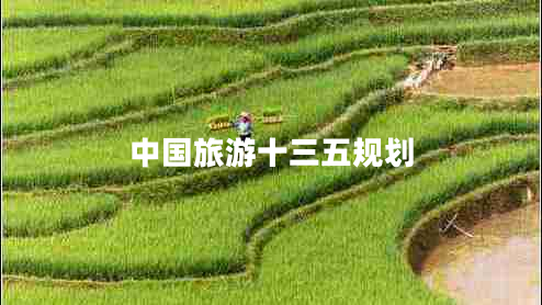 中國(guó)旅游十三五規(guī)劃