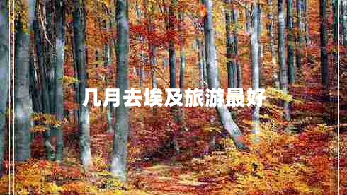 幾月去埃及旅游最好