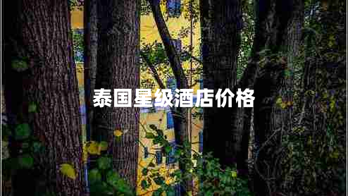 泰國星級酒店價格